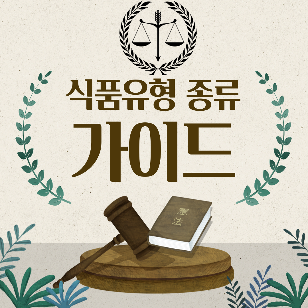  식품용어 식품군, 식품종, 식품 유형 구분방법