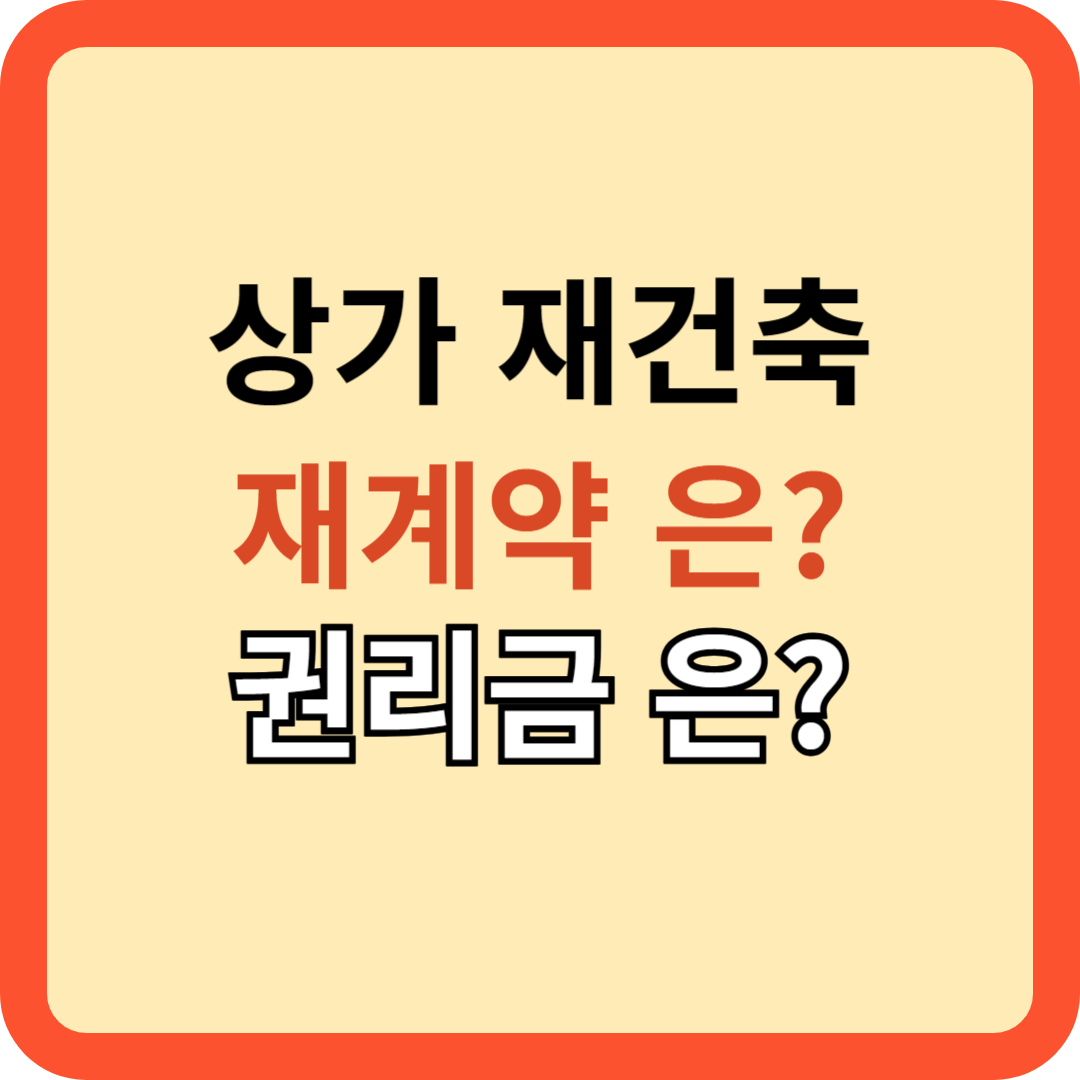 상가 재건축 계획 시 임차인과의 계약&#44; 권리금 처리는?
