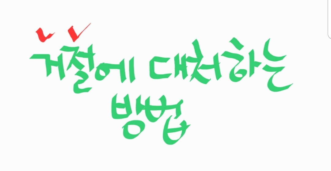 5살 꼬맹이를 위한 지혜 한 꼭지 ㅡ 거절에 대처하기