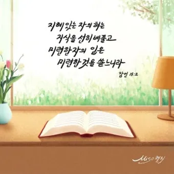 잠언 27장 1절 묵상 - 너는 내일 일을 자랑하지 말라 하루 동안에 무슨 일이 일어날는지 네가 알 수 없음이니라_7