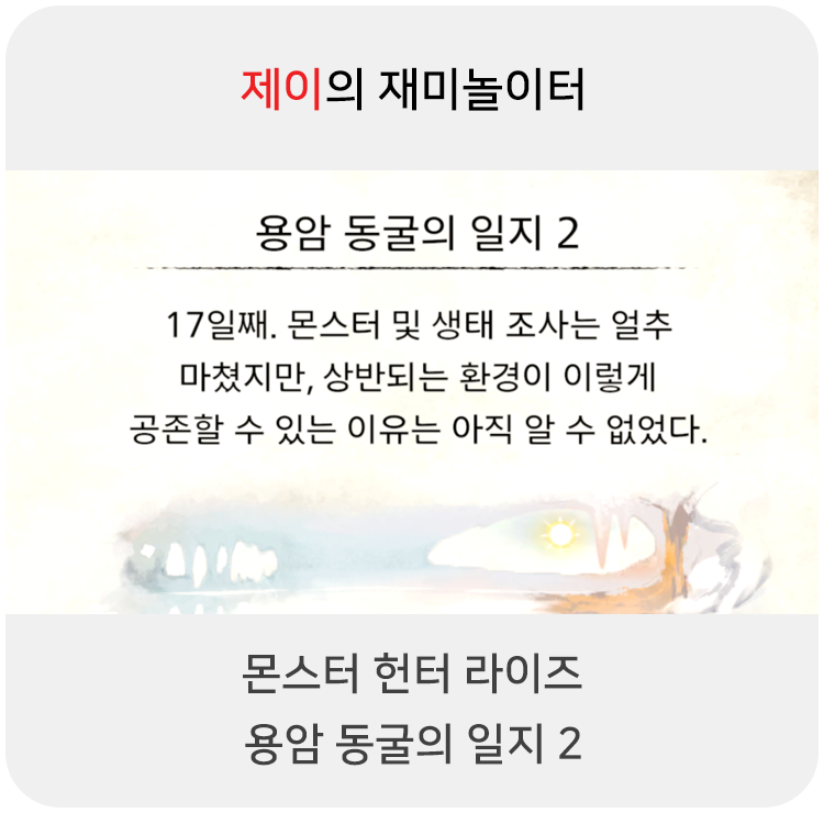  몬스터 헌터 라이즈 - 용암 동굴의 일지 2