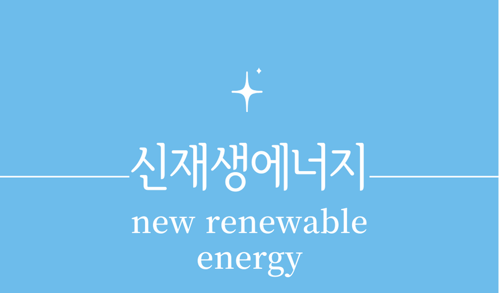 &#39;신재생에너지(new renewable energy)&#39;