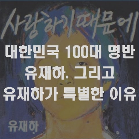  대한민국 100대 명반 1위 - 유재하가 특별한 이유