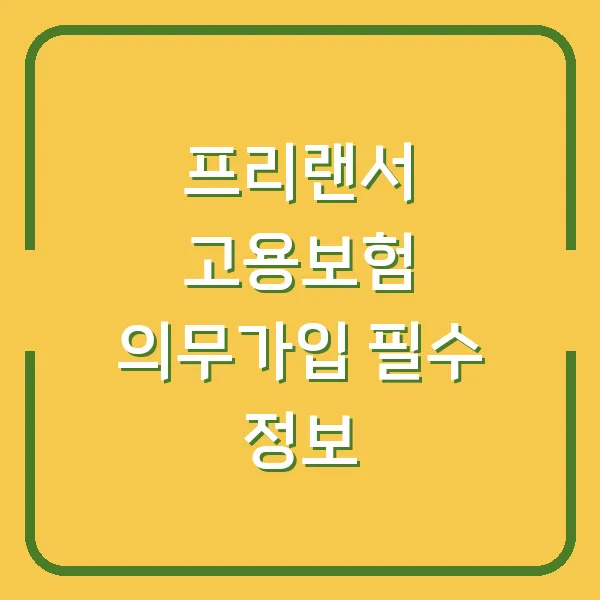 프리랜서 고용보험 의무가입 필수 정보