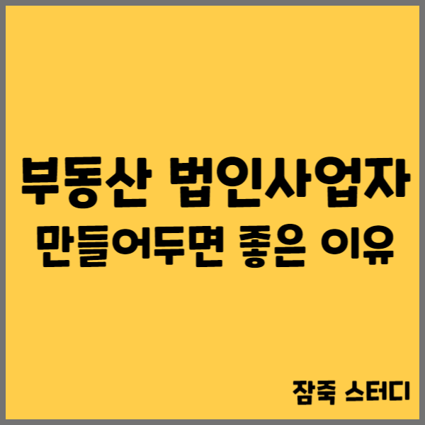  부동산 법인사업자 경매 시 만들어두면 좋은 이유