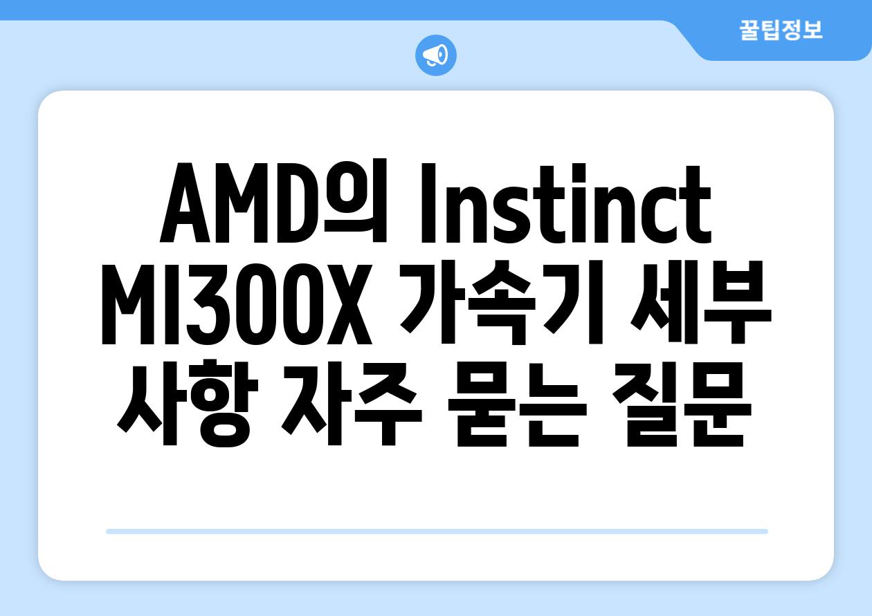 AMD의 Instinct MI300X 가속기 세부 사항 자주 묻는 질문