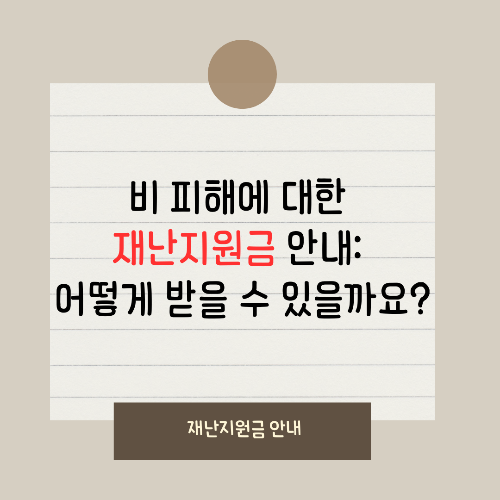 썸네일-비 피해로 인한 재난지원금 안내