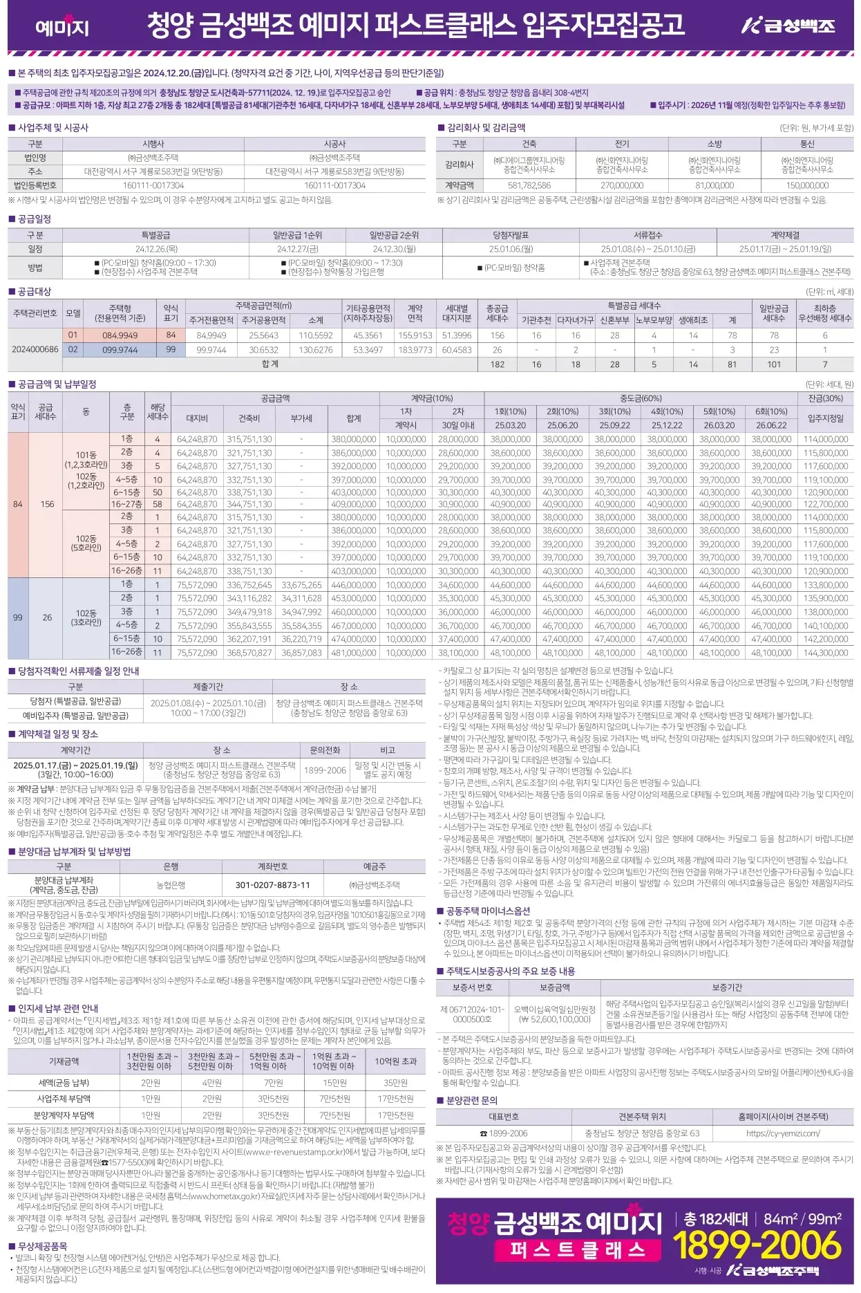 청양 금성백조 예미지 퍼스트클래스 청약일정 분양정보 - 청약 일정, 이것만은 꼭 기억하세요! 청약 안내