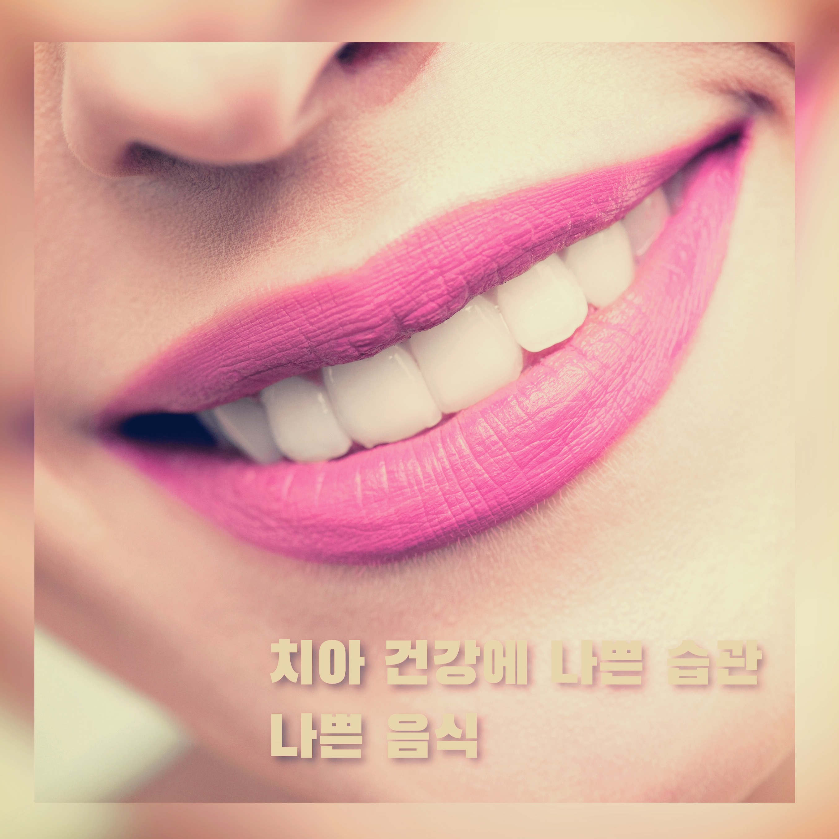  치아 건강에 나쁜 습관 과 나쁜 음식