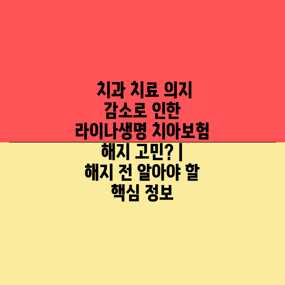  치과 치료 의지 감소로 인한 라이나생명 치아보험 해지