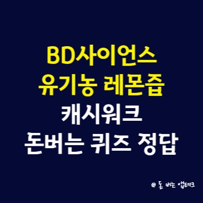 BD사이언스 유기농 레몬즙 캐시워크 돈버는 퀴즈 정답