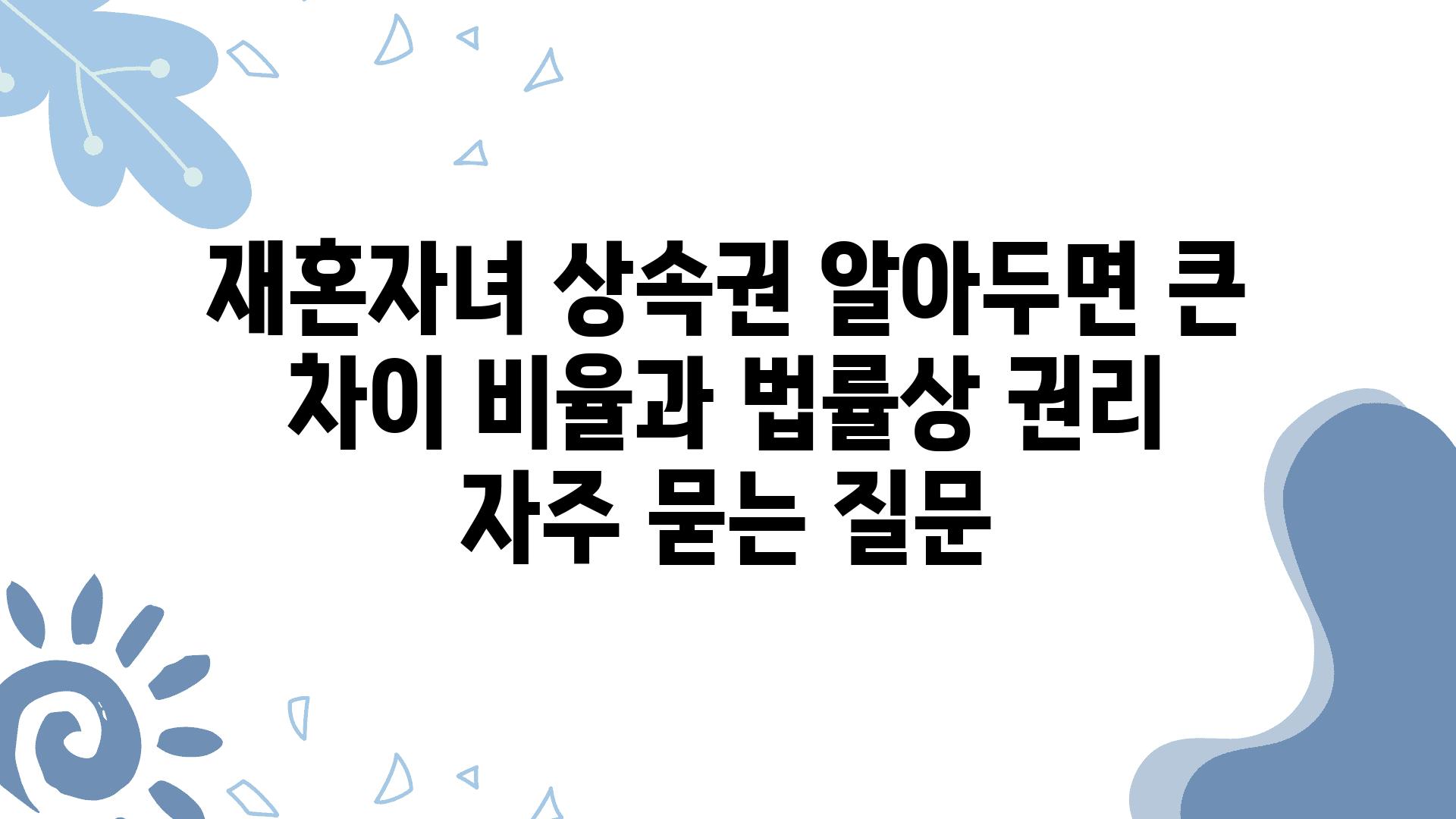 재혼자녀 상속권 알아두면 큰 차이| 비율과 법률상 권리