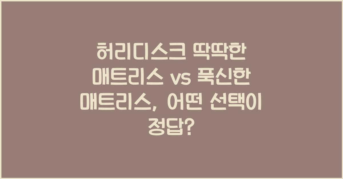 허리디스크 딱딱한 매트리스 vs 푹신한 매트리스