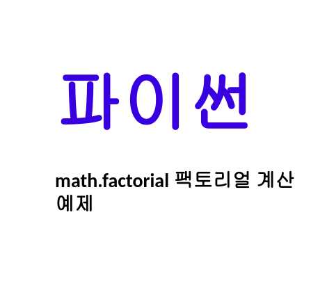  [Linux/Python] 파이썬 math.factorial 팩토리얼 계산 예제