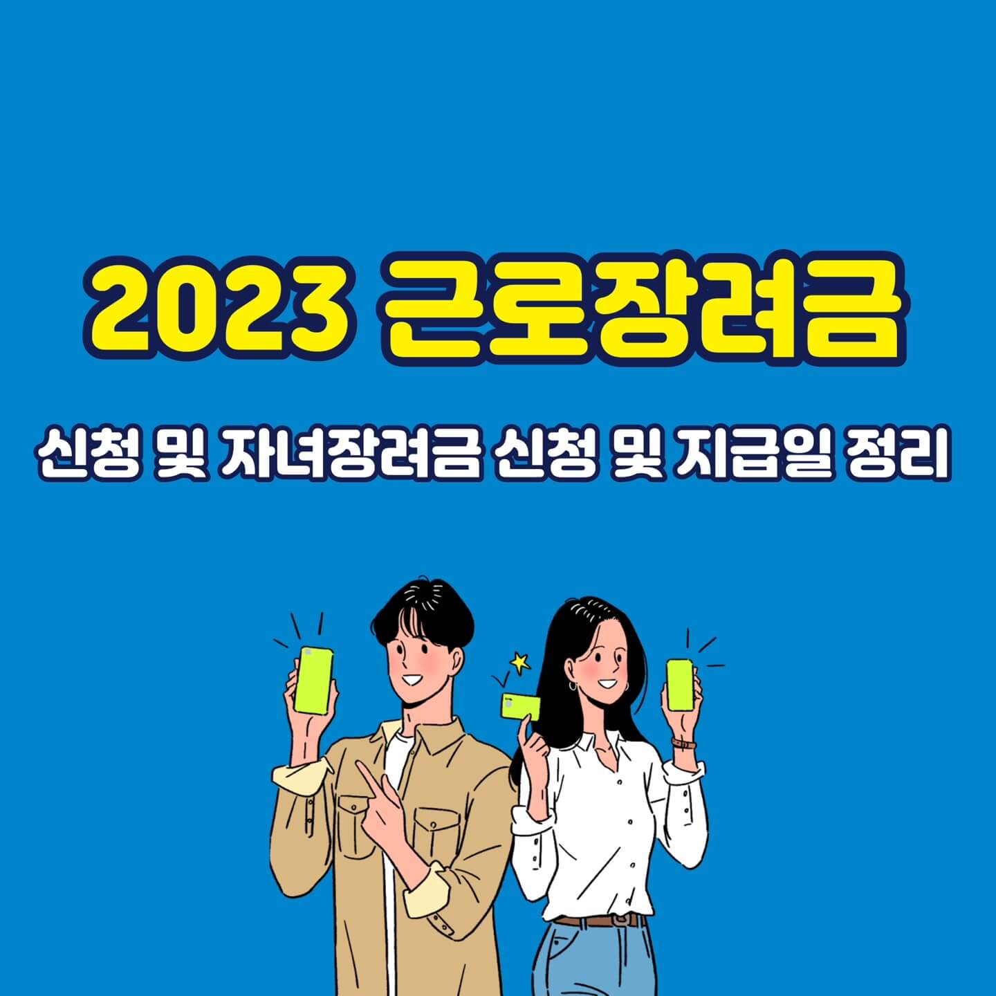  2023 근로장려금 신청 및 자녀장려금 신청기간 지급일 총정리