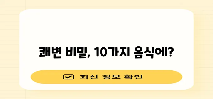 변비 완화에 좋은 10가지 음식 꼭 챙겨보세요!