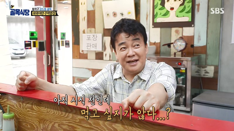  하와이언 주먹밥집 상온 진열 무스비 시식 손님 배려 없음 백종원 골목식당 동작구 상도동