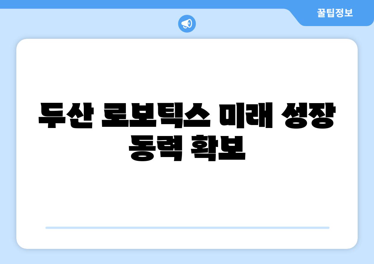 두산 로보틱스 미래 성장 동력 확보