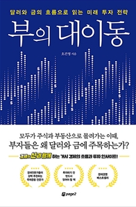  투자 초보가 [오건영 - 부의 대이동]을 읽어야하는 이유.
