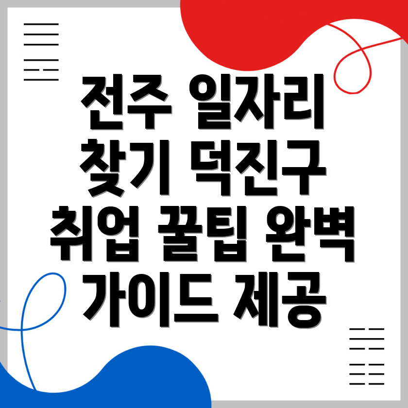 전주 덕진구 일자리 센터