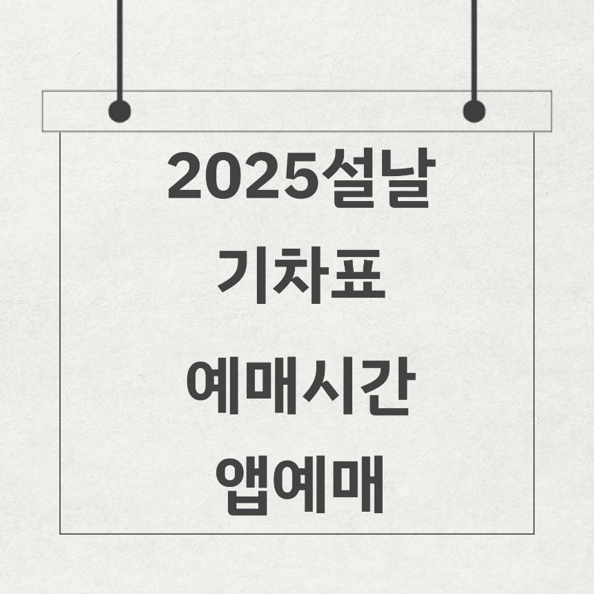 2025 설날 기차표 예매시간 코레일예매 앱예매