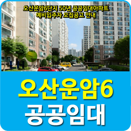  오산운암6단지 50년 공공임대아파트 예비입주자 모집공고 안내