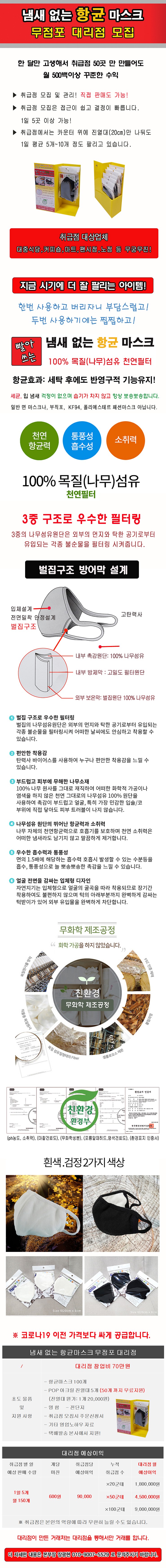  빨아 쓰는 냄새 없는 항균 마스크 무점포 대리점모집