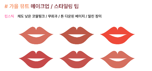 가을뮤트-메이크업