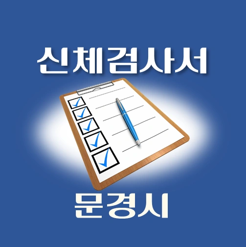 썸네일-문경시-운전면허-적성검사-신체검사서-발급-병원