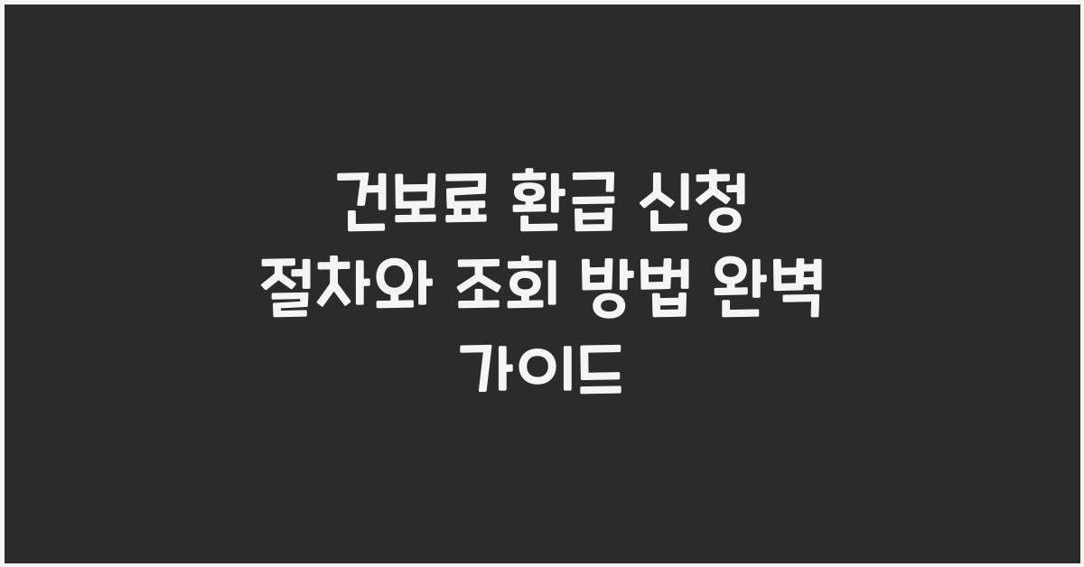 건보료 환급 신청 절차