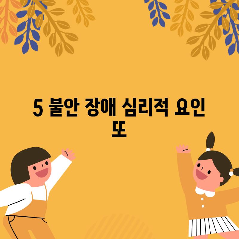 5. 불안 장애: 심리적 요인 또