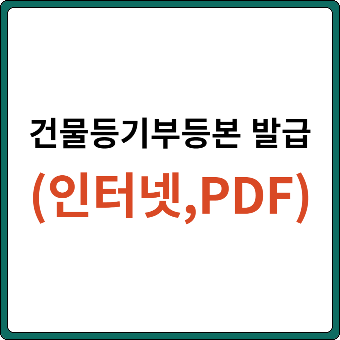 건물등기부등본 발급 (인터넷&#44; PDF)