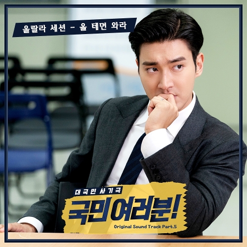  울랄라세션 올 테면 와라 듣기/가사/앨범/유튜브/뮤비/반복재생/작곡작사