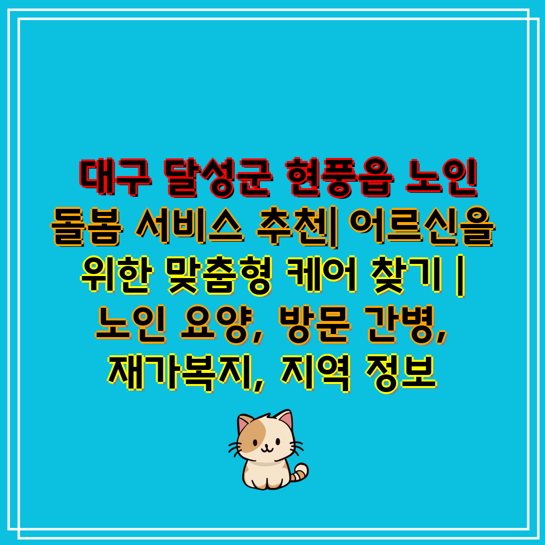  대구 달성군 현풍읍 노인 돌봄 서비스 추천 어르신을 