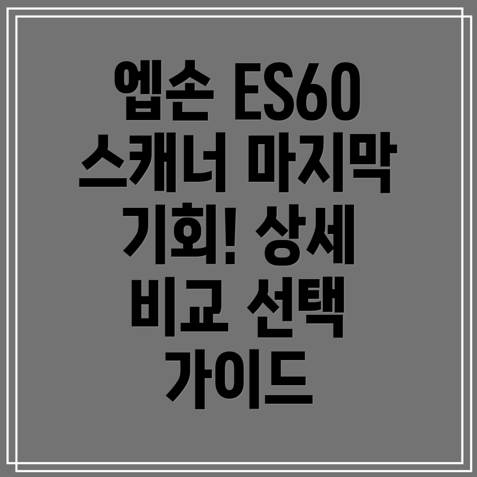 엡손ES60스캐너마지막기회상세비교분석선택가이드