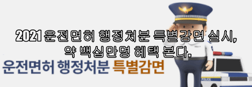  2021 운전면허 행정처분 특별감면 실시, 약 백십만명 혜택 본다.