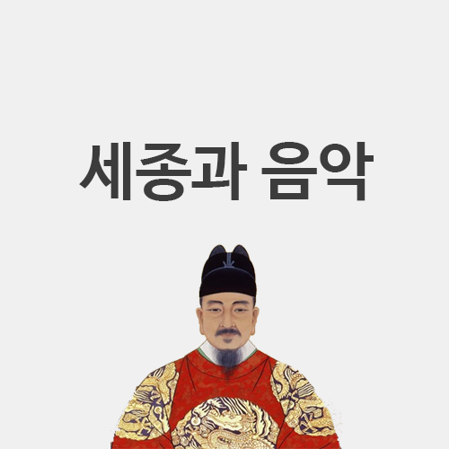  세종대왕의 음악적 업적 - 황종율관과 도량형의 통일, 향악의 천명