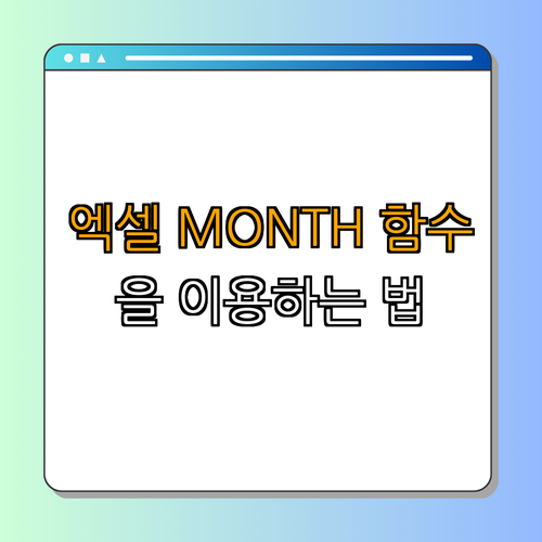 엑셀 MONTH 함수로 날짜에서 월 추출하기 ｜ 월 추출 방법 ｜ 엑셀 사용법 ｜ 업무 효율화 ｜ 강의 총정리