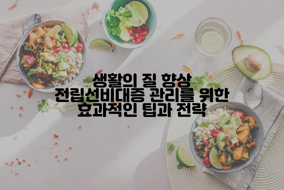 생활의 질 향상 전립선비대증 관리를 위한 효과적인 팁과 전략