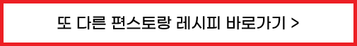 편스토랑 레시피 바로가기 버튼