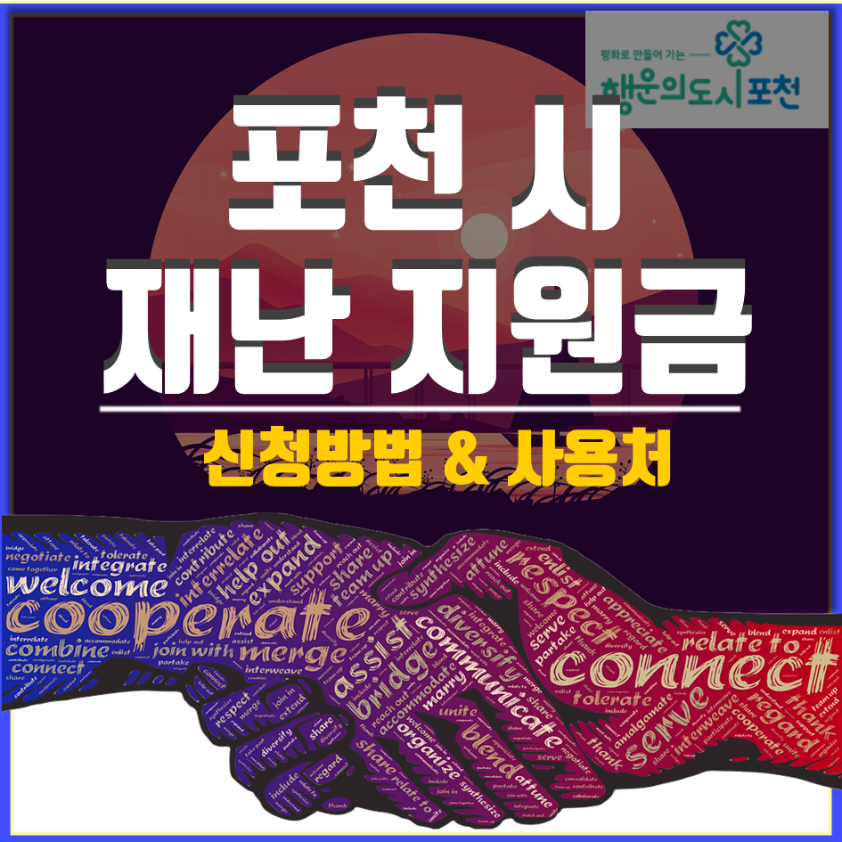  포천시 재난지원금 신청방법 및 신청기간