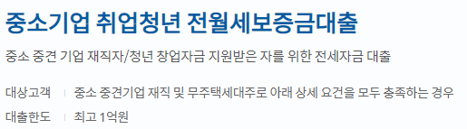신한은행 중소기업 취업청년 전월세대출 대상