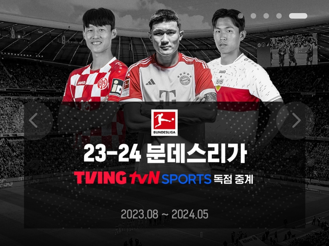 TVING-tvN-sports-분데스리가-김민재-정우영-이재성-경기-중계-정보