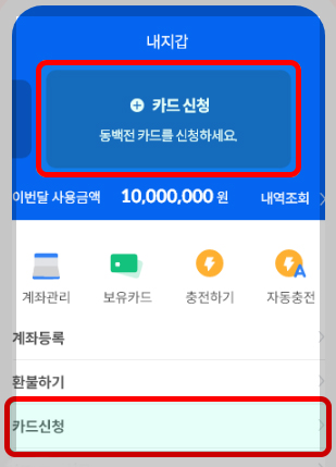 동백전앱 내지갑 카드신청