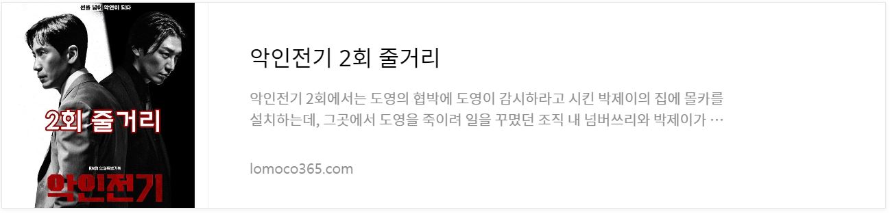 악인전기_2회줄거리