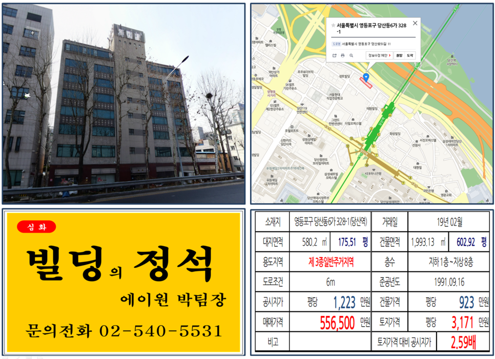  [영등포구 빌딩매매사례]당산동6가 328-1(발산역) 55.65억, 평당3,171만원
