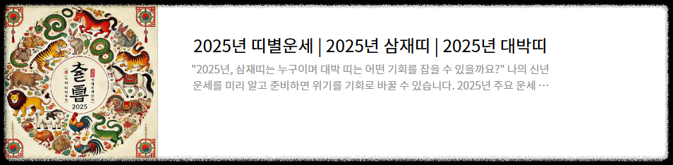 2025년 띠별 운세