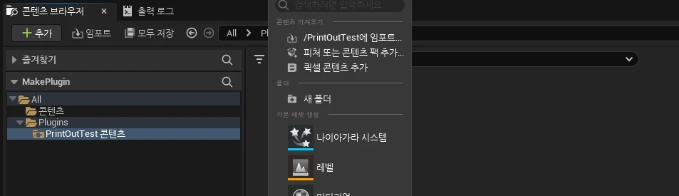플러그인 생성 직후, C++ 클래스를 추가해도 에디터가 실행된 상태에서는 콘텐츠 브라우저에서도 C++ 폴더나 소스를 볼 수 없다.