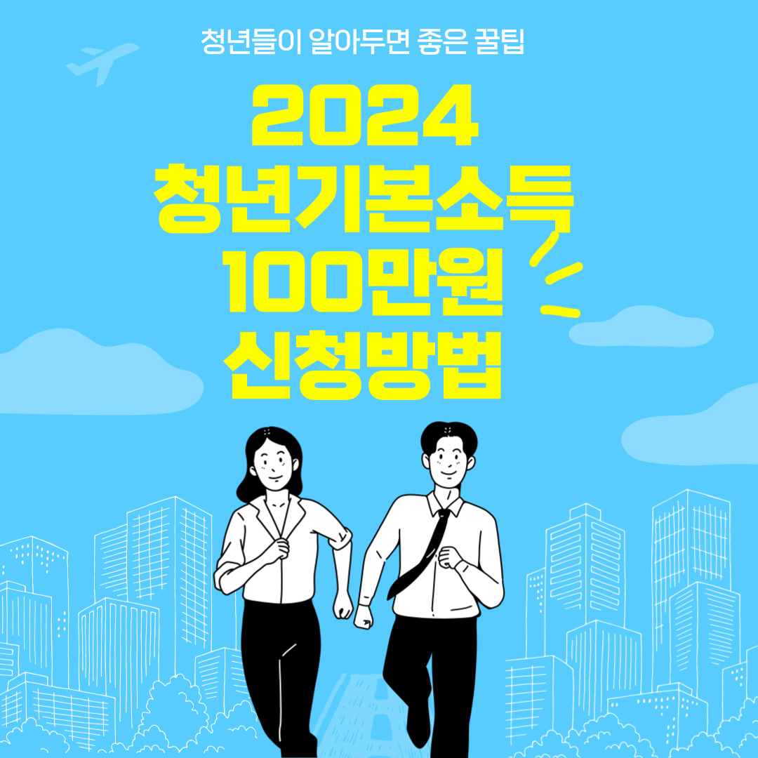  경기도 청년기본소득 연간 100만원 1분기 신청안내