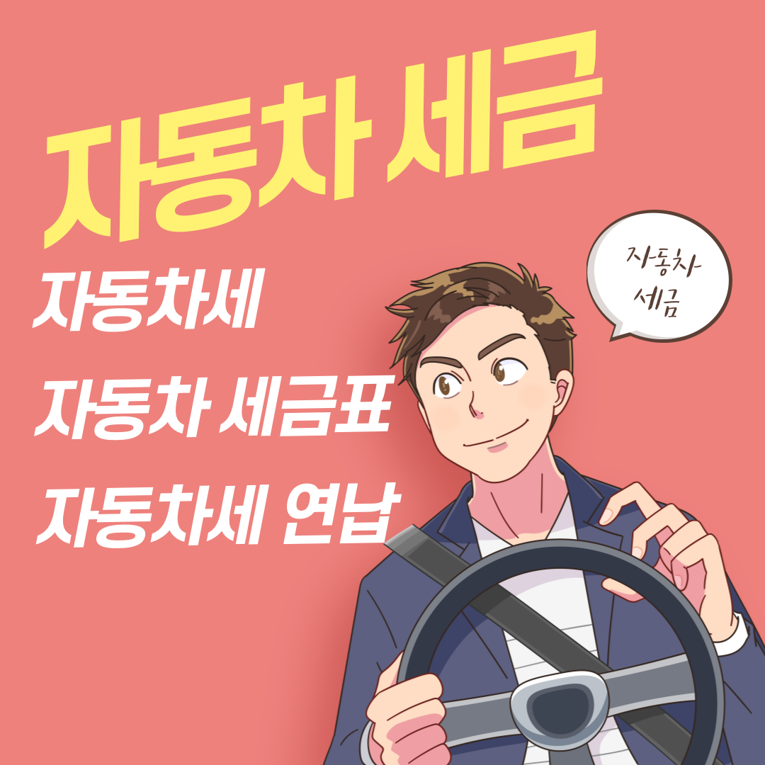  자동차 세금 (자동차세, 자동차세금표 ,자동차세 연납)